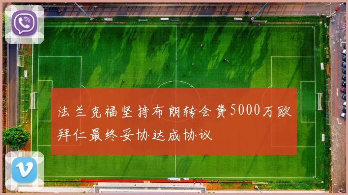 法兰克福坚持布朗转会费5000万欧拜仁最终妥协达成协议